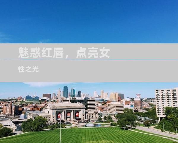 魅惑红唇，点亮女性之光